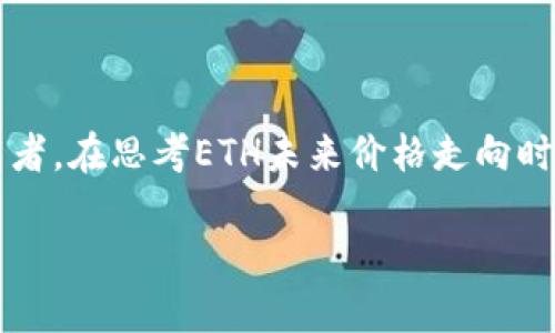 关于以太坊（ETH）未来的价格预测，确实是一个复杂而引人入胜的话题。以太坊作为第一个智能合约平台，它的生态系统正不断发展，吸引着大量开发者和投资者。在思考ETH未来价格走向时，我们必须考虑多个变量，如市场趋势、技术进步、政策监管以及整体经济状况等。下面，我将围绕“ETH未来的价格预测：投资还是游戏？”这一主题进行深入分析。

ETH未来的价格预测：投资还是游戏？