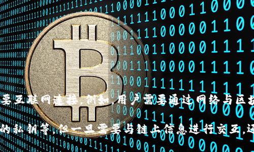 Tokenim 是一个基于区块链技术的去中心化平台，因此大多数功能需要互联网连接。例如，用户需要通过网络与区块链进行交互，进行交易、查看资产状态、与智能合约交互等。

不过，有些与 Tokenim 相关的操作可能支持离线模式，比如生成钱包的私钥等，但一旦需要与链上信息进行交互，还是需要网络连接。因此，通常情况下，使用 Tokenim 仍然需要互联网。