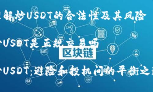 理解炒USDT的合法性及其风险

炒USDT是正规交易吗

炒USDT：避险和投机间的平衡之道