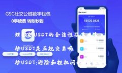 理解炒USDT的合法性及其风险炒USDT是正