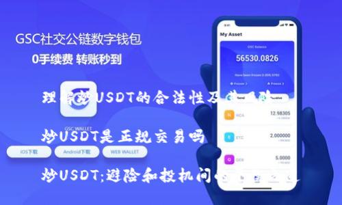 理解炒USDT的合法性及其风险

炒USDT是正规交易吗

炒USDT：避险和投机间的平衡之道