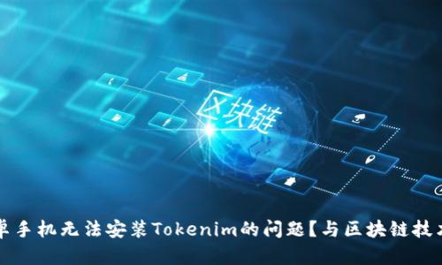 如何解决安卓手机无法安装Tokenim的问题？与区块链技术的深入探索