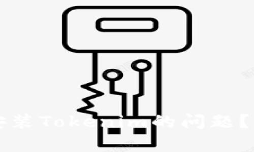 如何解决安卓手机无法安装Tokenim的问题？与区块链技术的深入探索