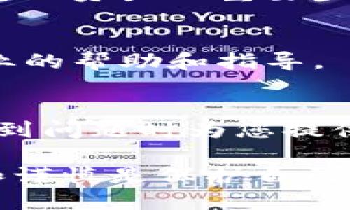 安装和信任Tokenim或任何加密货币相关应用程序应该谨慎对待。以下是一些步骤和建议，以确保安装和使用Tokenim时的安全性：

1. 访问官方网站
首先，确保您从Tokenim的官方网站或官方渠道下载应用程序。这可以减少下载到恶意软件或钓鱼应用的风险。寻找相关的社交媒体链接和社区支持也很重要，确保它们是真实的。

2. 检查应用权限
在安装过程中，您应该仔细查看该应用请求的权限。一个信任的应用不会请求与其功能无关的权限。例如，如果应用要求访问您的联系人或短信，但其主要功能是交易加密货币，那就可能是一个红旗。

3. 研究社区反馈
在Orbit论坛、加密货币社区或Reddit等平台上搜索用户反馈。用户的经验能提供各种见解，帮助您判断Tokenim的真实表现和可靠性。

4. 使用安全的设备和网络
确保您在安全的设备上安装Tokenim，最好是个人电脑或只用于交易的设备。此外，使用一个信任的网络来访问互联网，避免公共Wi-Fi来保护您的信息。

5. 启用双重验证
如果Tokenim提供双重验证功能，请务必启用。这将增加保护层，防止未授权访问您的帐户。

6. 了解相关风险
记住，每项投资都有风险，特别是在加密货币领域。您应该了解Tokenim的功能、投机性质和潜在的市场波动性，务必只投资您可以承担损失的资金。

7. 保持软件更新
定期检查Tokenim的更新，并确保您使用的是最新版本。这不仅可以提升应用的性能，还能提供最新的安全补丁。

8. 自备安全知识
了解关于加密货币的基础知识，包括钱包的类型、安全存储、及常用的安全措施，都是保护您的资产的重要步骤。

9. 联系支持团队
如果您在安装或使用过程中遇到问题，联系Tokenim的客户支持团队进行咨询，以获得专业的帮助和指导。

10. 记录与备份
在使用Tokenim过程中，记录您的交易和帐户信息，并将重要数据进行备份。这可以在您遇到问题时为您提供帮助，避免数据丢失。

通过以上步骤，您可以更加安全地安装和使用Tokenim，最大限度地降低风险。切记，意识和谨慎是保护自己不受潜在网络威胁的重要武器。