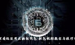 如何有效使用区块链钱包：抓包视频教