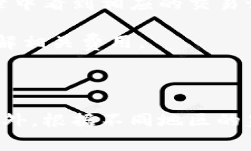 关于Tokenim是否能够转币至OKEx，通常情况下，您需要确认以下几个步骤：

1. **查阅交易所支持的币种**：首先，您需要查看Tokenim平台和OKEx平台都支持哪些币种。确保您想要转移的币种在这两个平台上都可以交易。

2. **获取存款地址**：在OKEx上找到您需要转账的币种，获取其存款地址。注意，这个地址是唯一的，用于接收您从Tokenim转账的币种。

3. **执行转账**：在Tokenim中，选择您想要转出的币种，输入OKEx的存款地址，并确认转账金额。请确保输入的信息正确无误，以避免资产损失。

4. **确认交易**：通常在转账完成后，您可以在Tokenim和OKEx的交易记录中看到相应的交易记录。转账的处理时间可能会有所不同，具体取决于区块链网络的拥挤程度。

5. **手续费**：请注意，两家平台可能会对转账收取手续费，您需要提前了解相关费用。

如果您在操作过程中遇到任何问题，可以随时联系两家平台的客服。

为了确保您的资产安全，建议您在进行任何转账之前仔细核对所有信息。此外，根据不同地区的监管政策，使用这些平台时请务必遵守当地的法律法规。