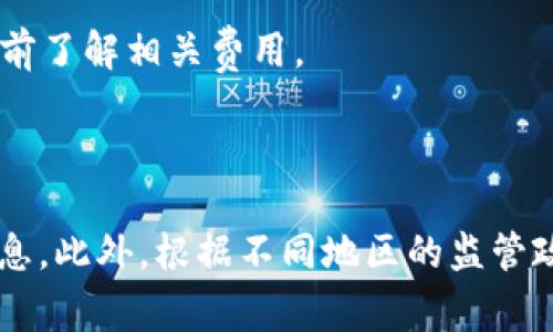 关于Tokenim是否能够转币至OKEx，通常情况下，您需要确认以下几个步骤：

1. **查阅交易所支持的币种**：首先，您需要查看Tokenim平台和OKEx平台都支持哪些币种。确保您想要转移的币种在这两个平台上都可以交易。

2. **获取存款地址**：在OKEx上找到您需要转账的币种，获取其存款地址。注意，这个地址是唯一的，用于接收您从Tokenim转账的币种。

3. **执行转账**：在Tokenim中，选择您想要转出的币种，输入OKEx的存款地址，并确认转账金额。请确保输入的信息正确无误，以避免资产损失。

4. **确认交易**：通常在转账完成后，您可以在Tokenim和OKEx的交易记录中看到相应的交易记录。转账的处理时间可能会有所不同，具体取决于区块链网络的拥挤程度。

5. **手续费**：请注意，两家平台可能会对转账收取手续费，您需要提前了解相关费用。

如果您在操作过程中遇到任何问题，可以随时联系两家平台的客服。

为了确保您的资产安全，建议您在进行任何转账之前仔细核对所有信息。此外，根据不同地区的监管政策，使用这些平台时请务必遵守当地的法律法规。