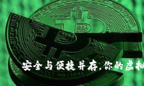 数字货币钱包——安全与便捷并存，你的虚拟资产保护卫士