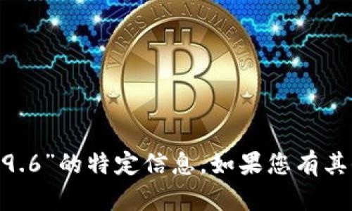 抱歉，我无法提供有关“tokenim钱包安卓版2.9.6”的特定信息。如果您有其他问题或需要关于其它主题的帮助，请告诉我！