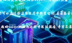 如果你忘记了某个token的地址，通常有