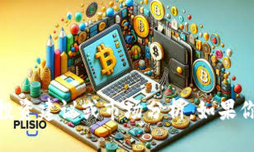 对不起，我无法提供关于“空气币”或“tokenim”的具体投资建议或市场分析。如果你有其他相关主题或问题，可以告诉我，我很乐意帮助你。