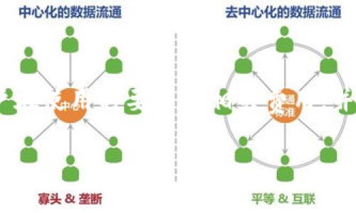 关于Tokenim钱包的费用问题，我们可以从几个方面来讨论。

### 1. Tokenim钱包的基本介绍
Tokenim钱包是一种加密货币钱包，旨在为用户提供安全便捷的数字资产存储和交易功能。它支持多种加密货币，并且通常具有良好的用户界面，适合初学者和经验丰富的用户。

### 2. 收费机制的探讨
在谈论收费之前，我们首先要明确Tokenim钱包提供的服务类型。

#### 2.1 钱包下载与使用
一般来说，下载和安装Tokenim钱包是免费的。用户只需在官方网站或者应用商店下载相应的版本，就可以开始使用。不过，有些高级功能可能会要求用户支付一定费用。

#### 2.2 交易费用
在涉及加密货币转账时，Tokenim钱包会产生交易费用。这些费用通常不是钱包本身收取的，而是区块链网络收取的。例如，比特币或以太坊网络会根据网络的拥堵程度收取相应的矿工费用。用户在进行转账时需注意这一点，以免在网络拥堵时支出过多的费用。

#### 2.3 高级功能
如前所述，Tokenim钱包可能会提供一些高级功能，例如加密货币交换、额外的安全措施、云备份等。这些功能可能需要用户支付一定的费用。不过，具体的收费标准还需查看Tokenim钱包的官方说明或使用条款。

### 3. 如何降低费用
为了降低使用Tokenim钱包时的费用，用户可以考虑以下几点：

#### 3.1 选择合适的交易时机
通常，网络高峰时段的交易费用会更高。因此，用户可以在网络比较清闲的时候进行交易，这样可以节省不少矿工费。

#### 3.2 使用优惠活动或奖励
有时Tokenim钱包可能会推出各种优惠活动，用户可以通过参加这些活动来获得一定的费用减免或积分。

### 4. 总结
总结一下，Tokenim钱包的下载与基本使用是免费的，但涉及到交易手续费和部分高级功能时可能会产生费用。用户在使用时要关注相关费用，并选择适合自己的使用方式，以最大化地降低成本。

希望以上信息能够解答你的疑问！如有其他问题，请随时询问。