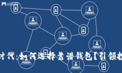 数字货币时代：如何选择靠谱钱包？引