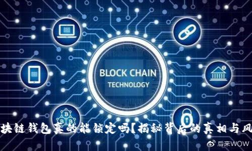 区块链钱包真的能锁定吗？揭秘背后的真相与风险
