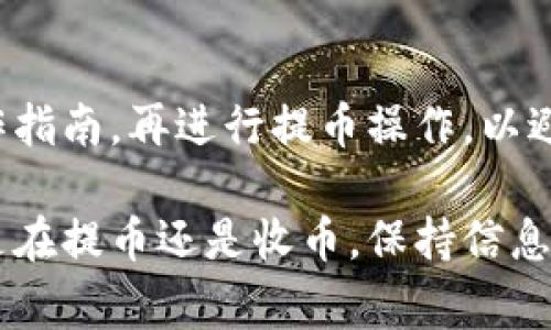 在使用Tokenim钱包提币时，备注字段的填写要求可能会因不同的交易所或代币而有所不同。一般来说，备注的填写主要取决于你提币的目的和接收方的要求。以下是一些常见情况：

1. 备注的定义和重要性

备注通常用于在区块链交易中提供额外的信息。这不仅可以帮助发币者和接收者确认交易，还能在某些情况下帮助交易所快速处理你的提币请求。在某些加密货币交易中，备注字段是必填的，以确保资金正确地转入接收方账户。

2. 常见的备注填写要求

有些交易所要求用户在提币时填写特定的备注，以便果能识别用户。例如，在提取USDT时，如果你的目标地址属于某个交易所，可能需要填写该交易所指定的注释或标签，以确保资金能够被成功接收。如果不填写，可能会导致资金丢失或无法撤回。

3. 不同币种的备注要求

在提币时，不同的币种或链可能有不同的备注要求，例如：
ul
    listrongUSDT (Tether):/strong 在提取USDT时，通常需要填写备注或标签。如果你将USDT提到另一个交易所，可能需要填写特定的提现备注。/li
    listrongERC20代币:/strong 通过Ethereum网络提币时，备注通常不是必需的。但建议查看目标钱包或交易所的说明。/li
    listrongXRP (Ripple):/strong 在提取XRP时，务必填写目标地址的“铭文”或标签，否则资产将无法找到目标地址。/li
/ul

4. 如何查找正确的备注信息

为了确保资金安全，下面是一些建议来查找正确的备注信息：

ul
    listrong查阅目标钱包或交易所的帮助文档：/strong 大多数交易所或钱包都有非常详细的用户指南，说明如何进行提币操作以及备注的填写要求。/li
    listrong联系客服:/strong 如果不确定需要填写什么，联系目标钱包或交易所的客服，获取准确的信息是最安全的做法。/li
    listrong社区论坛:/strong 加入相关的加密货币社区，询问经验丰富的用户，他们可能会分享他们的心得和建议。/li
/ul

5. 典型的提币实例

假设你要将100 USDT从交易所A提至交易所B，在填写提币信息时，你需要：
ul
    li选择提币的代币（例如USDT）。/li
    li输入接收方地址（交易所B给你的地址）。/li
    li填写备注（注意确认交易所B是否要求填写特定的备注）。/li
/ul

总结

无论是使用Tokenim钱包还是其它任何钱包，提币时对备注的填写都至关重要。确保仔细阅读相关规则和操作指南，再进行提币操作，以避免不必要的损失。这...是真的吗？是的，很多用户因为疏忽而导致资金损失，因此仔细核对始终是明智的选择。

希望这个指南能帮助你更好地理解在Tokenim钱包提币时如何正确填写备注，确保交易的顺利进行。无论你是在提币还是收币，保持信息的准确总是最重要的。
