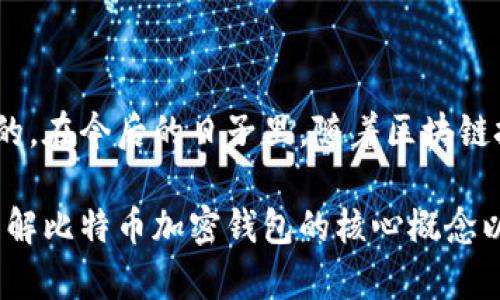 比特币加密钱包是一个用于存储、发送和接收比特币以及其他加密货币的数字工具。它可以被比作传统银行账户，但有一些重要的不同之处。以下是比特币加密钱包的一些基本概念和功能：

1. 钱包的类型

比特币加密钱包主要分为几种类型：strong软件钱包、硬件钱包、在线钱包和纸钱包/strong。

– strong软件钱包/strong：一般是手机或电脑上的应用程序，有专门的比特币钱包软件供用户使用。用户需要下载软件并创建一个钱包账户。

– strong硬件钱包/strong：这种钱包是一个物理设备，通常像USB闪存盘。它们存储用户私钥（用于生成交易签名的信息）并可以脱机使用，因而安全性更高。

– strong在线钱包/strong：用户在网络上创建的账户，通常由第三方提供服务。这种钱包方便易用，但因为在线存储，安全性相对较低。

– strong纸钱包/strong：用户可以将比特币私钥和公钥打印在纸上，这样离线存储。纸钱包是一种非常安全的存储方式，但若丢失便无法恢复。

2. 如何存储比特币

比特币的存储依赖于“公钥”和“私钥”这两个重要概念。strong公钥/strong相当于银行账号，其他人可以通过这个公钥向你的钱包汇款。strong私钥/strong则类似于密码，它允许你管理比特币，发送比特币或者进行交易。因此，私钥必须小心保存，千万不能泄露给他人。

这是...至关重要的，因为一旦你的私钥泄露，黑客就可以轻易地获取你的比特币。

3. 比特币钱包的安全性

在选择比特币钱包时，安全性是一个不容忽视的因素。使用强密码、启用双重认证等措施都能提升钱包的安全性。此外，定期备份钱包文件也是一种明智的做法，这可以防止数据丢失。

有些用户甚至会将大量比特币存储在硬件钱包中，并保持这个钱包与互联网断开，以做到“冷存储”。

4. 钱包的使用体验

首先，用户需要创建一个钱包账户，生成公钥和私钥。这...可以通过市场上许多流行的钱包应用实现，比如“Coinbase”、