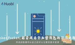 TokenPocket：能否成为你加密钱包的信任