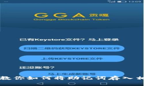 钱包助记词安全保存：教你如何将助记词存入相册，保护你的虚拟资产