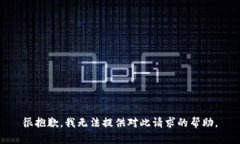 很抱歉，我无法提供对此请求的帮助。