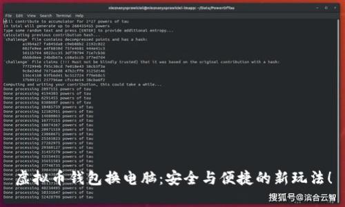 虚拟币钱包换电脑：安全与便捷的新玩法！