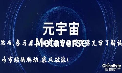 数字币打新认购配售是指在数字货币（如比特币、以太坊等）首次在市场上市时，投资者可以通过认购的方式参与获取新发行的数字货币的过程。这一过程类似于传统金融市场的“打新”概念。以下是对此概念的详细解读。

### 什么是数字币打新？

1. 数字币打新的基本概念

数字币打新是指在新发行的数字货币项目启动时，投资者可以通过认购的方式，参与到这个项目的初始购买中。这通常是在项目正式上线之前的一段时间，投资者以指定的价格进行认购。打新机制能够让早期投资者以相对较低的价格获得项目的代币，通常旨在为项目提供资金支持。

2. 认购的流程

在数字币的打新过程中，认购的步骤大致可以分为以下几个阶段：

ul
    listrong项目发布：/strong项目方会发布相关的信息，包括项目介绍、白皮书和认购的具体细节。/li
    listrong认购时间：/strong项目会设定一个认购的时间窗口，投资者可以在这个时间内进行相关操作。/li
    listrong资金锁定：/strong在认购期间，投资者需要将资金锁定，以确保在项目启动时能够顺利进行购买。/li
    listrong代币分配：/strong在认购结束后，项目方会按照认购情况分配代币，这一过程通常在较短的时间内完成。/li
/ul

### 配售的含义

3. 配售机制

配售是指在数字货币打新的过程中，项目方根据投资者的认购情况，将新发行的数字货币按比例分配给认购者。在大多数情况下，配售不会以固定的价格进行，而是可能受到市场需求的影响。

4. 配售的目的

通过配售，项目方可以实现多个目的：

ul
    listrong融资需求：/strong项目启动时需要资金，因此通过打新配售新数字货币，能够为项目运营提供必要的资金支持。/li
    listrong吸引投资者：/strong通过合理的配售机制，可以吸引更多的投资者参与，形成良好的市场基础。/li
    listrong社区建设：/strong通过给予早期投资者代币，项目可以促进其社区建设，让投资者有参与感。/li
/ul

### 风险与注意事项

5. 风险提示

尽管数字币打新和配售有很多的优势，但也伴随着若干风险：

ul
    listrong项目风险：/strong许多新兴的数字货币项目可能存在不成熟或缺乏可行性的风险，投资者需谨慎。/li
    listrong市场波动：/strong数字货币市场波动较大，投资者在认购后，价格可能会经历剧烈的涨跌。/li
    listrong法律风险：/strong某些国家和地区对数字货币的监管政策尚未明确，投资者需要关注相关法律法规。/li
/ul

### 如何参与数字币打新？

6. 参与的步骤

要参与数字币打新，投资者可以采取以下步骤：

ul
    listrong研究项目：/strong详尽了解即将上市的数字货币项目，包括其白皮书、团队背景、市场需求等，这是决定是否投资的重要依据。/li
    listrong选择平台：/strong选择一个正规的数字货币交易平台，确保平台的安全性和信誉度。/li
    listrong注册账户：/strong在选定的平台上注册并完成身份验证，确保能够顺利进行资金交易。/li
    listrong资金准备：/strong将资金转入交易账户，为参与打新做准备。/li
    listrong参与认购：/strong在指定的时间内，根据平台的指引进行认购操作。/li
/ul

### 结语

7. 总结

数字币打新认购配售无疑为投资者提供了一个机会，能够在数字货币项目的早期阶段参与其中，获得潜在的投资回报。然而，参与者在决定投资之前需要充分了解该项目及相关风险，做出理性的决策。只有经过全面的分析与评估，投资者才能够更好地把握住这个新兴市场的机会。

因此，在参与数字币打新时，绝不能盲目追随潮流，而是应当理性分析，保持警惕，做到心中有数，这样才能把握住数字货币市场的脉动，乘风破浪！