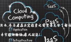 数字币打新认购配售是指在数字货币（