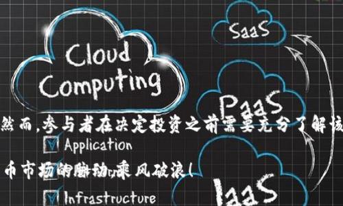 数字币打新认购配售是指在数字货币（如比特币、以太坊等）首次在市场上市时，投资者可以通过认购的方式参与获取新发行的数字货币的过程。这一过程类似于传统金融市场的“打新”概念。以下是对此概念的详细解读。

### 什么是数字币打新？

1. 数字币打新的基本概念

数字币打新是指在新发行的数字货币项目启动时，投资者可以通过认购的方式，参与到这个项目的初始购买中。这通常是在项目正式上线之前的一段时间，投资者以指定的价格进行认购。打新机制能够让早期投资者以相对较低的价格获得项目的代币，通常旨在为项目提供资金支持。

2. 认购的流程

在数字币的打新过程中，认购的步骤大致可以分为以下几个阶段：

ul
    listrong项目发布：/strong项目方会发布相关的信息，包括项目介绍、白皮书和认购的具体细节。/li
    listrong认购时间：/strong项目会设定一个认购的时间窗口，投资者可以在这个时间内进行相关操作。/li
    listrong资金锁定：/strong在认购期间，投资者需要将资金锁定，以确保在项目启动时能够顺利进行购买。/li
    listrong代币分配：/strong在认购结束后，项目方会按照认购情况分配代币，这一过程通常在较短的时间内完成。/li
/ul

### 配售的含义

3. 配售机制

配售是指在数字货币打新的过程中，项目方根据投资者的认购情况，将新发行的数字货币按比例分配给认购者。在大多数情况下，配售不会以固定的价格进行，而是可能受到市场需求的影响。

4. 配售的目的

通过配售，项目方可以实现多个目的：

ul
    listrong融资需求：/strong项目启动时需要资金，因此通过打新配售新数字货币，能够为项目运营提供必要的资金支持。/li
    listrong吸引投资者：/strong通过合理的配售机制，可以吸引更多的投资者参与，形成良好的市场基础。/li
    listrong社区建设：/strong通过给予早期投资者代币，项目可以促进其社区建设，让投资者有参与感。/li
/ul

### 风险与注意事项

5. 风险提示

尽管数字币打新和配售有很多的优势，但也伴随着若干风险：

ul
    listrong项目风险：/strong许多新兴的数字货币项目可能存在不成熟或缺乏可行性的风险，投资者需谨慎。/li
    listrong市场波动：/strong数字货币市场波动较大，投资者在认购后，价格可能会经历剧烈的涨跌。/li
    listrong法律风险：/strong某些国家和地区对数字货币的监管政策尚未明确，投资者需要关注相关法律法规。/li
/ul

### 如何参与数字币打新？

6. 参与的步骤

要参与数字币打新，投资者可以采取以下步骤：

ul
    listrong研究项目：/strong详尽了解即将上市的数字货币项目，包括其白皮书、团队背景、市场需求等，这是决定是否投资的重要依据。/li
    listrong选择平台：/strong选择一个正规的数字货币交易平台，确保平台的安全性和信誉度。/li
    listrong注册账户：/strong在选定的平台上注册并完成身份验证，确保能够顺利进行资金交易。/li
    listrong资金准备：/strong将资金转入交易账户，为参与打新做准备。/li
    listrong参与认购：/strong在指定的时间内，根据平台的指引进行认购操作。/li
/ul

### 结语

7. 总结

数字币打新认购配售无疑为投资者提供了一个机会，能够在数字货币项目的早期阶段参与其中，获得潜在的投资回报。然而，参与者在决定投资之前需要充分了解该项目及相关风险，做出理性的决策。只有经过全面的分析与评估，投资者才能够更好地把握住这个新兴市场的机会。

因此，在参与数字币打新时，绝不能盲目追随潮流，而是应当理性分析，保持警惕，做到心中有数，这样才能把握住数字货币市场的脉动，乘风破浪！