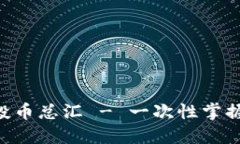 Tokenim钱包空投币总汇 - 一次性掌握最