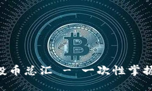 Tokenim钱包空投币总汇 - 一次性掌握最新趋势与机会