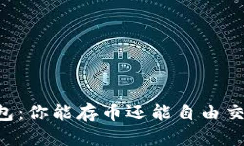 区块链钱包：你能存币还能自由交易的秘密！