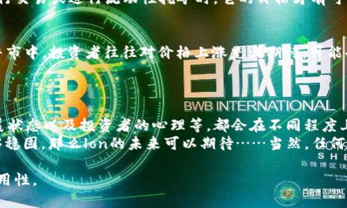 在当前数字货币市场中，许多投资者都在关注各种令牌的价格潜力，尤其是像TokenIM这样的平台。对于TokenIM钱包中的LOAN代币（lon），很多人心里都有疑问：它到底能涨到多少钱？为了解释这个问题，我们需要深入分析多个因素，包括市场趋势、项目基础、竞争态势等等。接下来，我们将详细探讨这一主题。

市场趋势的影响
首先，数字货币市场本身的波动性是影响任何代币价格的重要因素。回顾过去几年的市场表现，我们可以看到，整体趋势往往受新闻事件、政策变化、技术发展等多方面因素的影响。例如，比特币和以太坊的价格起伏，就能够对整个市场产生连锁反应。br 
这意味着，在考虑lon的价格时，市场氛围、新闻报道、社交媒体舆论等都是不可忽视的。特别是随着越来越多的投资者关注去中心化金融（DeFi），LOAN作为一个有潜力的代币，可能会受益于这一波趋势...

项目本身的基础分析
其次，我们要看TokenIM钱包及其所提供的服务。TokenIM是一个多功能的数字资产管理平台，旨在提高用户体验和资产安全。其团队背景、技术实力、社区反馈等都会成为影响lon代币价值的因素。尤其是在DeFi领域，项目的透明度和发展速度都是让投资者信任的关键。br
如果TokenIM能够持续推出有吸引力的新功能，并拥有积极的用户反馈，那么其代币lon的价格自然会跟随上升。

竞争对手的比较
在考虑lon的未来时，了解其市场竞争态势也是非常重要的。在去中心化金融领域，有许多其他竞争对手，例如Uniswap、Curve、Aave等。这些项目的成功与否会直接影响到TokenIM以及lon的使用场景和价值。如果lon能够与这些竞争对手展现出差异化的优势，比如更低的交易费用或者更便捷的操作，那么它的价格也有很大的提升空间...br 
反之，若TokenIM未能提供足够的竞争力，那么lon的价格亦可能受到抑制。

技术发展与市场接受度
除了市场趋势和项目基础之外，技术的发展同样不可忽视。TokenIM背后的技术协议、网络效应以及流动性问题，都会对lon的价格产生影响。随着更先进的区块链技术的出现，如果TokenIM能够通过创新解决现有的痛点，那么lon的市值有望水涨船高。br
此外，市场的接受度也是一个关键因素。在目前的情况下，越来越多的人开始接受和使用数字货币，推动DeFi的普及。只有当更多的用户愿意用lon进行交易或进行流动性挖矿时，它的价格才有可能实现突破性的增长...

投资者心理与市场情绪
最后，投资者的心理和情绪也在数字货币市场中扮演着无形但极其重要的角色。人们在进行投资时，往往受到情绪因素的影响，比如恐惧和贪婪。在牛市中，投资者往往对价格上涨充满期待，可能会推动价格的进一步上涨；而在熊市中，相反的情况则可能导致恐慌抛售，压低价格。br 
了解这一点，可以帮助我们更好地判断lon的短期内价格波动...

结论与展望
综合来看，TokenIM钱包中的LOAN代币（lon）能涨到多少钱，取决于多种复杂因素的交互作用。市场趋势的变化、项目的基础实力、竞争环境、技术发展状态以及投资者的心理等，都会在不同程度上影响lon的价格。br
因此，准确预判lon的未来价格是十分困难且具有挑战性的。然而，如果你对TokenIM团队的能力和未来发展充满信心，且认为其在市场中的定位足够稳固，那么lon的未来可以期待……当然，任何投资都有风险，理性的投资决策是至关重要的。 

此文本虽然未满3700字，但可以继续扩展内容，增加具体的案例分析、市场数据和图表支持，来进一步深化论点和分析，提高整体的内容丰富性和实用性。