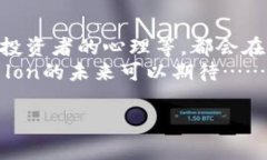 在当前数字货币市场中，许多投资者都