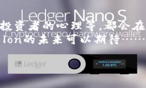 在当前数字货币市场中，许多投资者都在关注各种令牌的价格潜力，尤其是像TokenIM这样的平台。对于TokenIM钱包中的LOAN代币（lon），很多人心里都有疑问：它到底能涨到多少钱？为了解释这个问题，我们需要深入分析多个因素，包括市场趋势、项目基础、竞争态势等等。接下来，我们将详细探讨这一主题。

市场趋势的影响
首先，数字货币市场本身的波动性是影响任何代币价格的重要因素。回顾过去几年的市场表现，我们可以看到，整体趋势往往受新闻事件、政策变化、技术发展等多方面因素的影响。例如，比特币和以太坊的价格起伏，就能够对整个市场产生连锁反应。br 
这意味着，在考虑lon的价格时，市场氛围、新闻报道、社交媒体舆论等都是不可忽视的。特别是随着越来越多的投资者关注去中心化金融（DeFi），LOAN作为一个有潜力的代币，可能会受益于这一波趋势...

项目本身的基础分析
其次，我们要看TokenIM钱包及其所提供的服务。TokenIM是一个多功能的数字资产管理平台，旨在提高用户体验和资产安全。其团队背景、技术实力、社区反馈等都会成为影响lon代币价值的因素。尤其是在DeFi领域，项目的透明度和发展速度都是让投资者信任的关键。br
如果TokenIM能够持续推出有吸引力的新功能，并拥有积极的用户反馈，那么其代币lon的价格自然会跟随上升。

竞争对手的比较
在考虑lon的未来时，了解其市场竞争态势也是非常重要的。在去中心化金融领域，有许多其他竞争对手，例如Uniswap、Curve、Aave等。这些项目的成功与否会直接影响到TokenIM以及lon的使用场景和价值。如果lon能够与这些竞争对手展现出差异化的优势，比如更低的交易费用或者更便捷的操作，那么它的价格也有很大的提升空间...br 
反之，若TokenIM未能提供足够的竞争力，那么lon的价格亦可能受到抑制。

技术发展与市场接受度
除了市场趋势和项目基础之外，技术的发展同样不可忽视。TokenIM背后的技术协议、网络效应以及流动性问题，都会对lon的价格产生影响。随着更先进的区块链技术的出现，如果TokenIM能够通过创新解决现有的痛点，那么lon的市值有望水涨船高。br
此外，市场的接受度也是一个关键因素。在目前的情况下，越来越多的人开始接受和使用数字货币，推动DeFi的普及。只有当更多的用户愿意用lon进行交易或进行流动性挖矿时，它的价格才有可能实现突破性的增长...

投资者心理与市场情绪
最后，投资者的心理和情绪也在数字货币市场中扮演着无形但极其重要的角色。人们在进行投资时，往往受到情绪因素的影响，比如恐惧和贪婪。在牛市中，投资者往往对价格上涨充满期待，可能会推动价格的进一步上涨；而在熊市中，相反的情况则可能导致恐慌抛售，压低价格。br 
了解这一点，可以帮助我们更好地判断lon的短期内价格波动...

结论与展望
综合来看，TokenIM钱包中的LOAN代币（lon）能涨到多少钱，取决于多种复杂因素的交互作用。市场趋势的变化、项目的基础实力、竞争环境、技术发展状态以及投资者的心理等，都会在不同程度上影响lon的价格。br
因此，准确预判lon的未来价格是十分困难且具有挑战性的。然而，如果你对TokenIM团队的能力和未来发展充满信心，且认为其在市场中的定位足够稳固，那么lon的未来可以期待……当然，任何投资都有风险，理性的投资决策是至关重要的。 

此文本虽然未满3700字，但可以继续扩展内容，增加具体的案例分析、市场数据和图表支持，来进一步深化论点和分析，提高整体的内容丰富性和实用性。