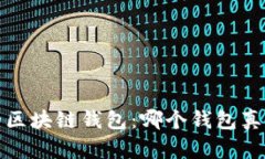 2023年最受欢迎的区块链钱包：哪个钱
