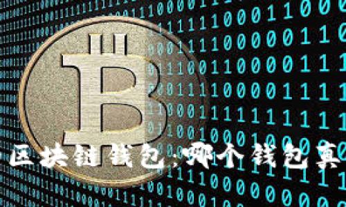 2023年最受欢迎的区块链钱包：哪个钱包真正能打动用户的心？