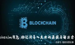 Tokenim钱包：助记词导入失败的原因与