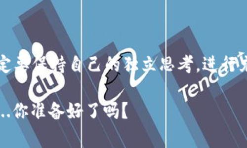   波场币2025走势猜想：从韭菜到赢家，抓住机会才能逆袭！ / 

 guanjianci 波场币, 加密货币, 投资, 2025 /guanjianci 

引言：韭菜与赢家的博弈

在这个充满机遇与风险的加密货币市场，许多投资者就像韭菜一般，被反复收割。而在韭菜与赢家之间，唯有对市场的深入理解、对趋势的敏锐把握，才能让你从容sit back，享受那份美妙的暴利。然而...波场币（TRON）作为一个近年来备受关注的加密货币，它的未来又将如何呢？尤其是到了2025年，波场币的价格能否大幅上涨？

波场币的成长历程

波场币自2017年推出以来，经历了迅波的成长与市场的动荡。在这个过程中，它逐渐从一个默默无闻的项目变成了全球十大加密货币之一。波场（TRON）通过构建一个去中心化的内容分享平台，旨在让用户更自主地掌握自己的内容与数据。想象一下，如果你是一名创作者，在这个平台上发布作品，将会有怎样的激励机制...有没有觉得这个构想很美好？

然而，美好的愿景并不能完全掩盖现实的残酷。波场币的价格在经历过几轮狂潮之后，依然面临着市场的不确定性。曾几何时，波场币从0.001美元飙升至0.3美元，然而也曾跌至0.01美元，这极大的波动性让许多投资者惊慌失措。但呢...也正因为这种波动性，才给了更多的投资者机会。

市场趋势与技术分析

那么，在考量波场币在2025年的走向时，我们需要分析哪些因素呢？首先是...市场趋势。当前，加密货币市场正在逐步成熟，越来越多的机构开始布局这一领域。与此相对应的是，用户群体的不断扩大、技术的不断创新，这些都为波场币的未来奠定了一定的基础。

而在技术分析上，波场本身在不断提升其生态系统的能力。比如，通过引入更多的DApp（去中心化应用），波场越来越多地吸引用户。这实在是一个良性循环，用户增多了，流量增加了，币价自然也会水涨船高。但是，单靠技术发展未必能保证价格的上涨，市场情绪、政策法规等外部因素也时刻在变化…

竞争与挑战：波场币的对手

在探讨波场币未来价格时，竞争也是一个不可忽视的因素。以太坊、波卡、 EOS 等都在这条竞争的路上趋于成熟。波场必须时刻警惕这些强劲的对手。此外，加密市场的监管政策也在日益增强，有些国家甚至开始限制或打压加密货币的交易。这会给所有币种带来风险，而波场币当然也难以幸免。

然而，波场币却有其独特的优势—强大的社区支持与良好的市场口碑。难道你不觉得在如此艰难的市场环境里，这种支持就像是一股温暖的力量？它让波场有能力迎接挑战，挺过艰难的日子，就像冰雪中的蒲公英，虽小却坚韧，却依然向上生长。

2025年：波场币的价格预测

行文至此，关于波场币2025年的价格预测，我们可以尝试进行一些大胆的猜测。假设市场全面向好，科技不断进步，波场币在应用场景方面也大步迈进，那么...我们是否能想象，波场币的价格有可能突破现在的水平，让许多持币的人欢呼雀跃？

当然，具体的数字很难预测，预测价格时，我们可以考虑设定一个合理的范围。根据市场专家的分析，波场币在2025年的价格可能位于几美元到十美元之间。当然，这依赖于多种因素，包括整体市场的走向、波场自身的技术进步以及全球政策环境等...

风险与机遇并存：稳中求胜

在投资加密货币的过程中，风险与机会并存是常态。我们在享受波场币可能带来的获利时，也必须清楚市场的波动性、政策的不确定性和竞争的激烈程度。每一个决策，都需要经过深思熟虑，切莫因一时冲动而导致损失。因为成功的投资者，往往是那些懂得在市场中保持冷静、精准时机的人。

总结：未来属于那些有准备的人

波场币2025年的未来，充满了无数可能性。尽管前路漫漫，依旧有数据、技术及市场情绪在影响，这些都是我们无法忽视的因素。但在你做出投资决策之前，请一定要保持自己的独立思考，进行充分的研究和分析。在这个快节奏的市场中，唯有那些时刻保持警惕、善于抓住机会的人，才能最终实现自己的财富梦想！

总而言之，波场币的发展前景依旧值得期待，尤其是在2025年，吸取历史的经验、把握市场的动态，或许你就能在这场加密货币的游戏中，成为下一位赢家。那么...你准备好了吗？