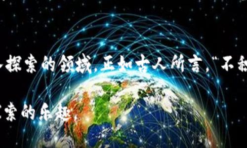    深入区块链钱包转账：原理揭秘与操作指南  / 
 guanjianci  区块链, 钱包, 转账, 原理  /guanjianci 

引言：区块链钱包的魅力
在这个数字化飞速发展的时代，区块链如同一阵狂风，席卷而来，深深地影响着每一个人的生活。其核心之一便是“钱包”——把虚拟资产安全存储、交易的地方。钱包转账，这不仅仅是一个简单的动作，更是数字经济的一次革新...那么，这背后的原理到底是什么呢？

区块链钱包的类型：热钱包与冷钱包
在了解转账过程之前，首先得弄清楚，区块链钱包其实并不是一个独立的东西，而是根据存储和使用方式的不同，分为热钱包和冷钱包：
ul
    listrong热钱包：/strong连接互联网，方便随时随地进行交易，适合日常使用。/li
    listrong冷钱包：/strong不连接互联网，安全性高，适合长期存储资产，但转账操作相对麻烦。/li
/ul
选择适合自己的钱包类型，仿佛是在选择生活的节奏——快，还是慢？

转账前的准备：确保安全与准确
转账之前，有几个要素需要确认，比方说：选择合适的区块链网络、确保网络畅通，以及确认对方的钱包地址是否准确。想象一下，若是你打错了手机号码，那将是多么尴尬的情况...所以，转账过程中的小心谨慎是无比重要的。而在区块链的世界里，这种谨小慎微显得尤为必要。

区块链钱包转账的基本步骤
区块链钱包的转账过程其实可以简化为几个基本步骤。让我们逐个探讨，这里没什么复杂的术语，只是简单直接的操作，就像是我们在超市结账时的流程：
ol
    listrong打开钱包：/strong在你的热钱包或冷钱包中进行准备，打开应用程序或硬件设备。/li
    listrong输入接收者地址：/strong输入对方的钱包地址，保持冷静，不要心急。地址就像是对方的信箱，正确输入，你的资产就能顺利寄出.../li
    listrong选择转账金额：/strong确定你要转账的金额，谨慎估算你账户中的余额，一切都要在可承受的范围之内。/li
    listrong设置手续费：/strong手续费就像是快递费，直接影响你的转账速度，高手续费可让交易加速，而低手续费则可能等待较长时间——这，这是个微妙的选择。/li
    listrong确认交易：/strong仔细核对所有信息无误后，点击确认。转账后，你将收到交易hash，这个hash就像是你的收据，证明你的资产已成功发送。/li
/ol

原理解析：分布式账本与支付验证
那么，为什么区块链钱包的转账过程这么简单？这要归功于区块链的分布式账本技术。在传统金融体系中，信任和中介机构扮演着重要角色，而在区块链中，信任的范畴在于去中心化的网络。你发起的每一笔交易，都会被迅速广播到网络中的所有节点...接着，这些节点通过复杂的数学运算和验证，无需任何中介便极速确认交易的有效性。

交易的验证过程：加密与共识
当交易信息在网络中传播，它会被多个节点进行验证。系统通过加密技术确认交易的有效性。想象一下，像是几个好友在聚会上一起检查彼此的信件...他们会最终达成共识，证明这笔交易是真实的。这个共识机制，既确保了交易的透明性，又避免了欺诈行为。

区块链与智能合约的结合
说到区块链钱包转账，不能不提到智能合约。智能合约就像是自动化的合约，在设定的条件达成时执行交易，毫无延迟。比方说，你想要在某个特定的时间向朋友转账，只需设置好条件，智能合约便会自动完成。这样…是不是觉得生活变得更加智能了一点？

学习与实践：逐步掌握转账技巧
转账过程虽然看似简单，但想要熟练掌握，还需要不断地实践与学习。有些人在学习过程中可能会遇到诸多问题，比如转账成功后，资产却迟迟未到账，或是错误地发送到了错误的钱包地址。这种时候，就需要保持冷静，耐心查询交易状态，甚至有可能会请教一些圈内的“小白”们...

未来展望：区块链钱包的发展趋势
展望未来，区块链钱包将继续创新与发展。比方说，更加人性化的界面设计、更高效的交易速度，甚至会结合人工智能，提供个性化的资产管理建议。就像我们想象中的科幻电影，科技让我们变得与众不同。

结尾：走向区块链的未来
区块链钱包转账的过程看似简单，但背后却是复杂而又深邃的技术与理念。理解这些原理，不仅有助于我们更好地运用数字资产，更能让我们为这个即将到来的“链”时代做好充分的准备。生活就像一场区块链旅程，唯有持续学习与探索，才能迎接更光明的未来...

常见问题解答
在这个快速发展的区块链世界中，难免有人会有些疑问...比如如何选择合适的区块链钱包？不同钱包的安全性有什么区别？这些问题都是值得我们深入探索的领域。正如古人所言，“不积跬步，无以至千里”，每一次学习都是我们通向未来的一小步。希望今天的分享能为你打开一扇窗，让我们一同拥抱数字经济的浪潮！

这个关于区块链钱包及其转账过程的深度探讨，旨在融合技术知识与人文关怀，让每一位读者在了解信息的同时，感受到这一切背后所蕴含的激情与探索的乐趣。