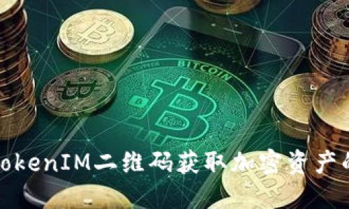如何使用TokenIM二维码获取加密资产的便捷途径