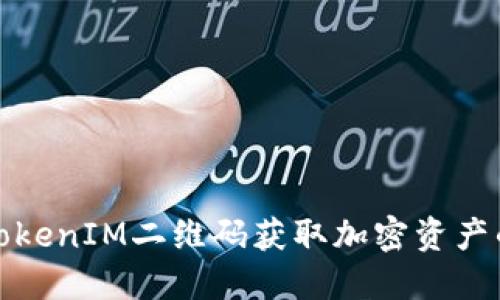 如何使用TokenIM二维码获取加密资产的便捷途径