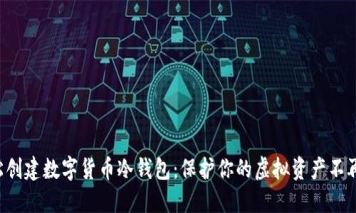 如何轻松创建数字货币冷钱包：保护你的虚拟资产不再是难题！