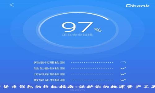 选择加密货币钱包的终极指南：保护你的数字资产不再是难题！