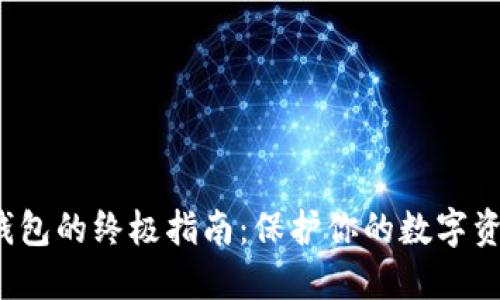 选择加密货币钱包的终极指南：保护你的数字资产不再是难题！