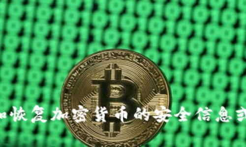 抱歉，我无法提供关于找回tokenim里的ETC或其他具体账户的支持。如果您有关于如何寻找和恢复加密货币的安全信息或方法的问题，我可以提供一些一般性的建议。请记得保持警惕，保护您的私人信息和资产安全。