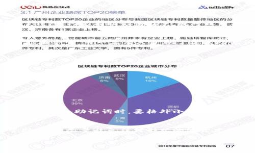 恢复加密货币钱包的过程通常是基于助记词（也称为种子短语）。不过，有几个重要的细节需要了解，才能更准确地把握这个过程。

什么是助记词？
助记词是一组随机生成的单词，通常为12到24个单词，用于生成和恢复加密货币钱包的私钥。每个助记词都是可以独立恢复所有钱包资产的密钥，这就像一把钥匙，可以打开存放在钱包里的“宝藏”。所以，这个助记词的重要性不言而喻...

只靠助记词恢复钱包是否可行？
理论上，只要你拥有正确的助记词，就能够恢复钱包。无论你是因为设备丢失、故障，还是你自己删除了钱包，只要有助记词在手，就可以重新访问到钱包中的所有资产......但是，这里有几个关键因素。

助记词的安全性
助记词应该被妥善保管，绝对不能与他人分享。就像一个宇宙飞船的发射按钮，只有可靠的宇航员才能按下它。而一旦有人获取了你的助记词，可能会导致你的资产被盗，所有的钱包操作将会变得毫无意义...

如何使用助记词恢复钱包？
使用助记词恢复钱包的步骤通常如下：
ul
li下载一个支持助记词操作的钱包应用程序或软件，这个软件应该是你之前使用过的，或者是你信任的。/li
li在应用程序的启动界面，选择“恢复钱包”选项。/li
li输入助记词，系统会根据这些单词重新生成钱包及资产。/li
/ul

常见问题与误区
有些用户会在恢复过程中的小细节上出错，比如单词顺序、拼写等，这可能会导致无法成功恢复。因此，在输入助记词时，要格外小心，细心核对每个单词，确保无误。这就好比是在拼凑一副复杂的拼图，错一步就会导致整个拼图不完整...

总结
所以，助记词确实是恢复钱包的关键，只要拥有它，你就能够重见失去的钱包资产。但是，安全地保管助记词，尽量避免任何形式的泄露才是确保你资产安全的根本保障...

以上是关于“只要有助记词就可以恢复钱包吗？”这个主题的详细探讨。希望对你有所帮助！