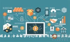 掌握未来：全面解读Upay区块链钱包的