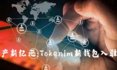 通往数字资产新纪元：Tokenim新钱包入