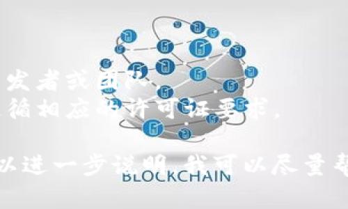 区块链钱包的源码一般可以在一些开源代码平台上找到，如GitHub、GitLab等。这些平台上有很多开发者和团队分享他们的项目，包括各种类型的区块链钱包。

### 以下是一些常见获取区块链钱包源码的途径：

1. **GitHub搜索**：
   - 直接在GitHub上搜索“Blockchain Wallet”或“Crypto Wallet”，你会找到许多开源项目。
   - 常见项目包括：Bitcoin Wallet、Ethereum Wallet、Polkadot Wallet等。

2. **开发者论坛和社区**：
   - 加入一些区块链相关的开发者论坛，社区如Reddit上的相关板块，也许可以找到一些开发者分享的源码或开发经验。
   
3. **官方文档和资源**：
   - 一些区块链平台（如Ethereum、Binance Smart Chain）会提供官方的钱包源码和开源项目链接。

4. **教育和学习平台**：
   - 一些编程学习平台和在线课程也可能提供区块链钱包的开发指南和源码。
   
### 注意事项：

- **安全性**：使用开源源码时要注意安全性，确保来自可信的开发者或团队。
- **许可证条款**：每个开源项目可能有不同的使用条款，确保遵循相应的许可证要求。

如果你有特定的需求或想要了解某种特定类型的钱包的源码，可以进一步说明，我可以尽量帮助你找到相关信息或资源。