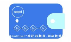 轻松迁移资产：Tokenim一键迁移教程，
