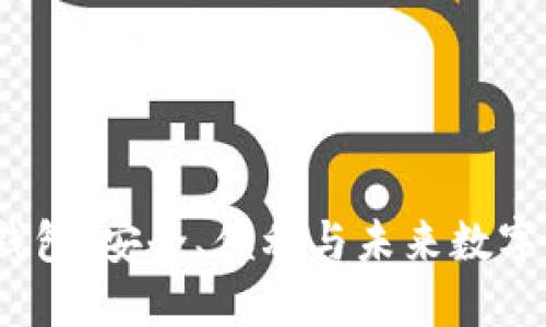 探索Blockchain钱包：安全、便利与未来数字资产的完美结合！